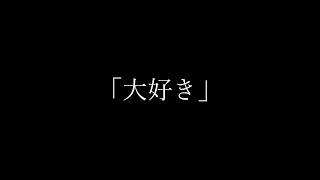 - 一途な僕を騙さないで