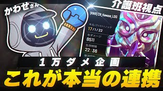 【APEX LEGENDS】カワセさん1万ダメ企画の介護班の連携力が高すぎるｗｗｗ【エーペックスレジェンズ】
