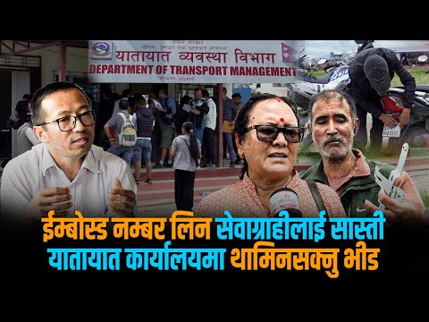 इम्बोस्ड अनिवार्यको सूचनापछि थामिनसक्नु भीड, आतंकित नहुन विभागको आग्रह [भिडियो स्टोरी]