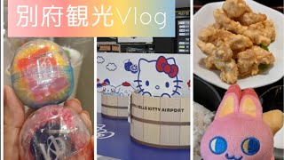 BEPPUでVIVANONNON♨️  温泉の秘密を調査せよ！！大分観光