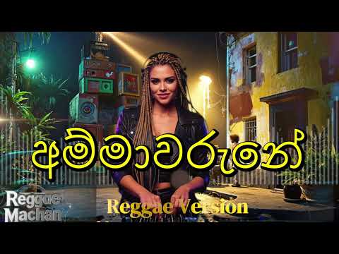 Ammawarune Cover | අම්මාවරුණේ - Nanda Malini | Reggae Version