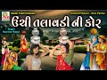 Unchi Talavdi Ni Kor ઉંચી તલાવડી ની કોર Rasmita Rabari Viral Garba Lok