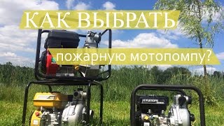 Мотопомпа пожарная переносная с оснасткой