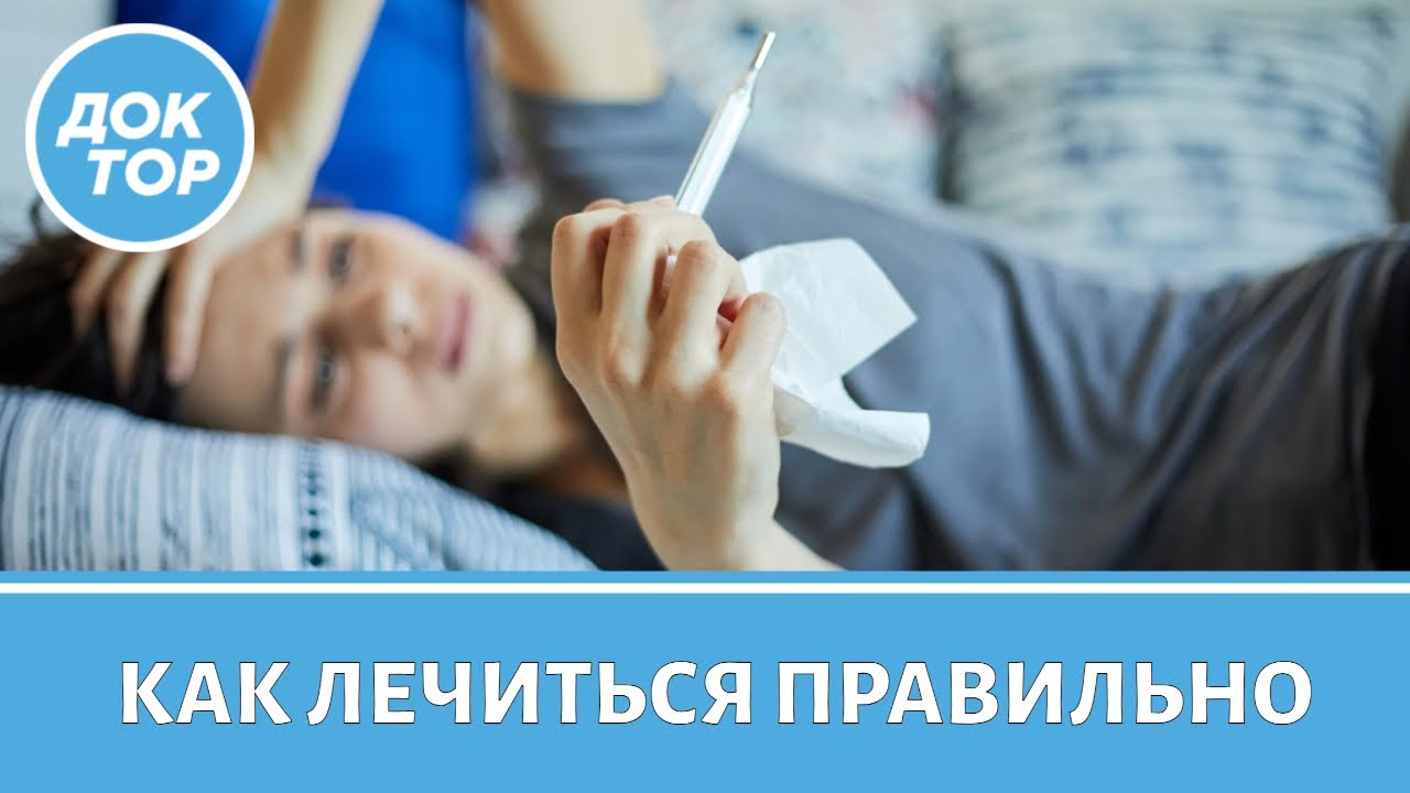 Как правильно лечить ОРВИ, если у вас хронические заболевания