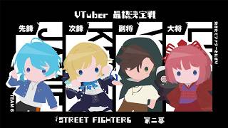 【スト6】 V最スクリム3日目 / 炊きたてファジーおにぎり VS 葛葉さんチーム7【ぶいすぽっ！/ 藍沢エマ】