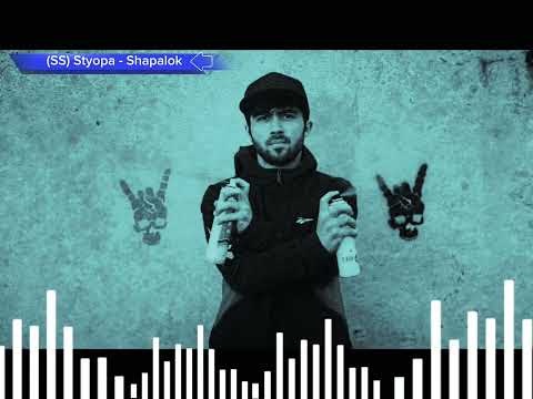 (SS) Styopa - Shapalok | Стёпа - ШаПаЛоК, дисс да Ryder, «2022» It's Underground)