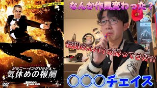 【スパイ映画⁈】『ジョニー・イングリッシュ 気休めの報酬』レビュー‼️伝説のスパイがカムバック！！！