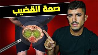٩ أشياء لا تعملها في قضيبك (تحذير طبي)