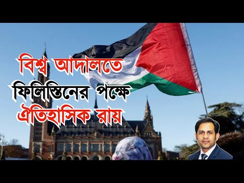 বিশ্ব আদালতের ফিলিস্তিনের পক্ষে ঐতিহাসিক রায় #Nazmul_Hasan #New_York_Voice