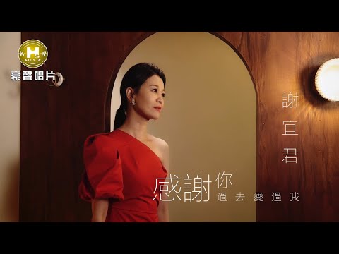 【MV首播】謝宜君 - 感謝你過去愛過我 (官方完整版MV)