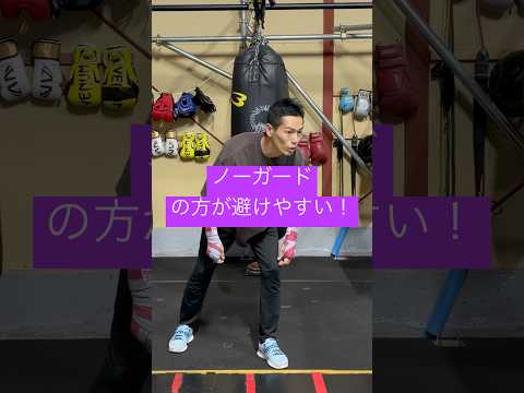 【ノーガード戦法‼️】パンチを避けるならガードを下げろ！？🥊