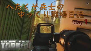 【EFT】旧・へたくそ兵士のゆっくり戦場日記  day1