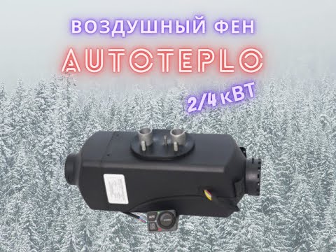 Обзор автономного отопителя Автотепло