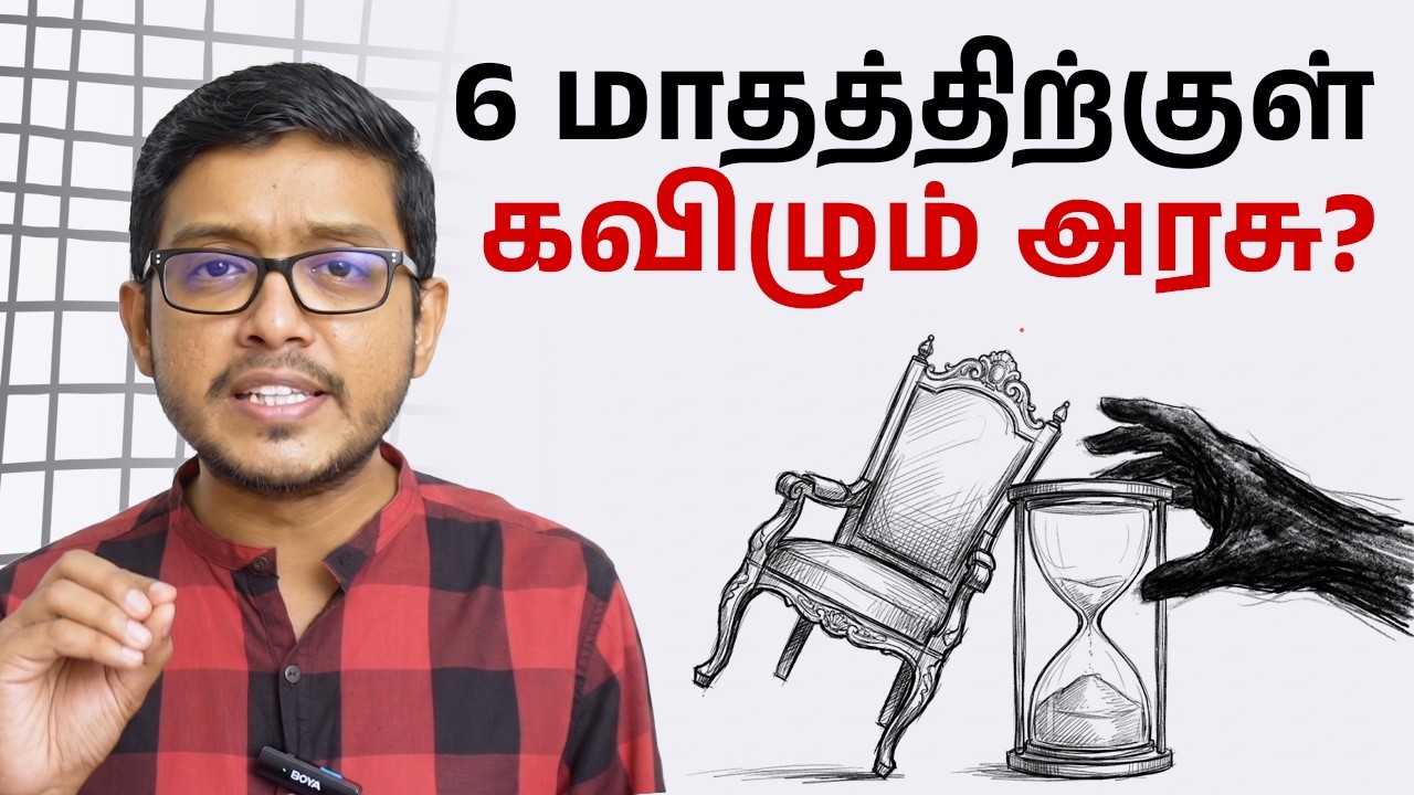 ஆட்சியை கவிழ்க்கும் மாபெரும் சதி! அமைச்சர் கனவுடன் ?