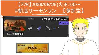 【#参加型】20260825_スプラ3_朝活 サーモンラン(6時～)