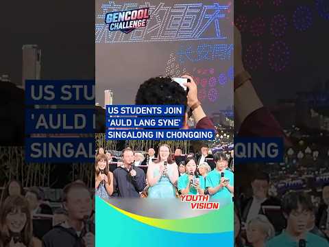 US students join 'Auld Lang Syne' singalong in Chongqing #coolchina