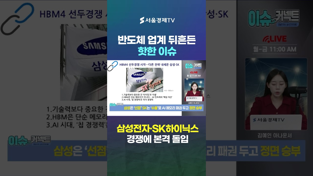 삼성 ‘최초 양산’ vs 하이닉스 ‘수율 우위’