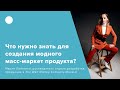 Что нужно знать для создания модного масс-маркет продукта? Что нужно знать для создания модного масс-маркет продукта?