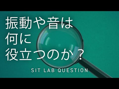 【2分程度で研究室紹介！】振動や音は何に役立つのか？