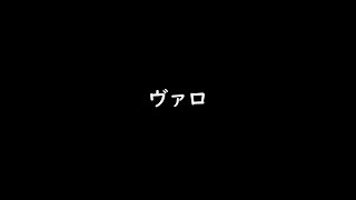 ヴァロ