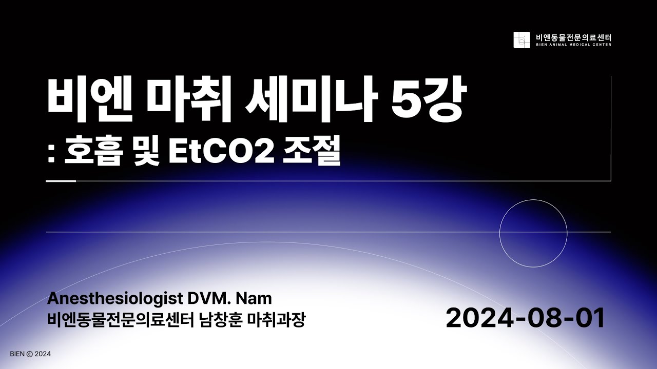 비엔 마취 세미나 5강 : 호흡 및 EtCO2 조절
