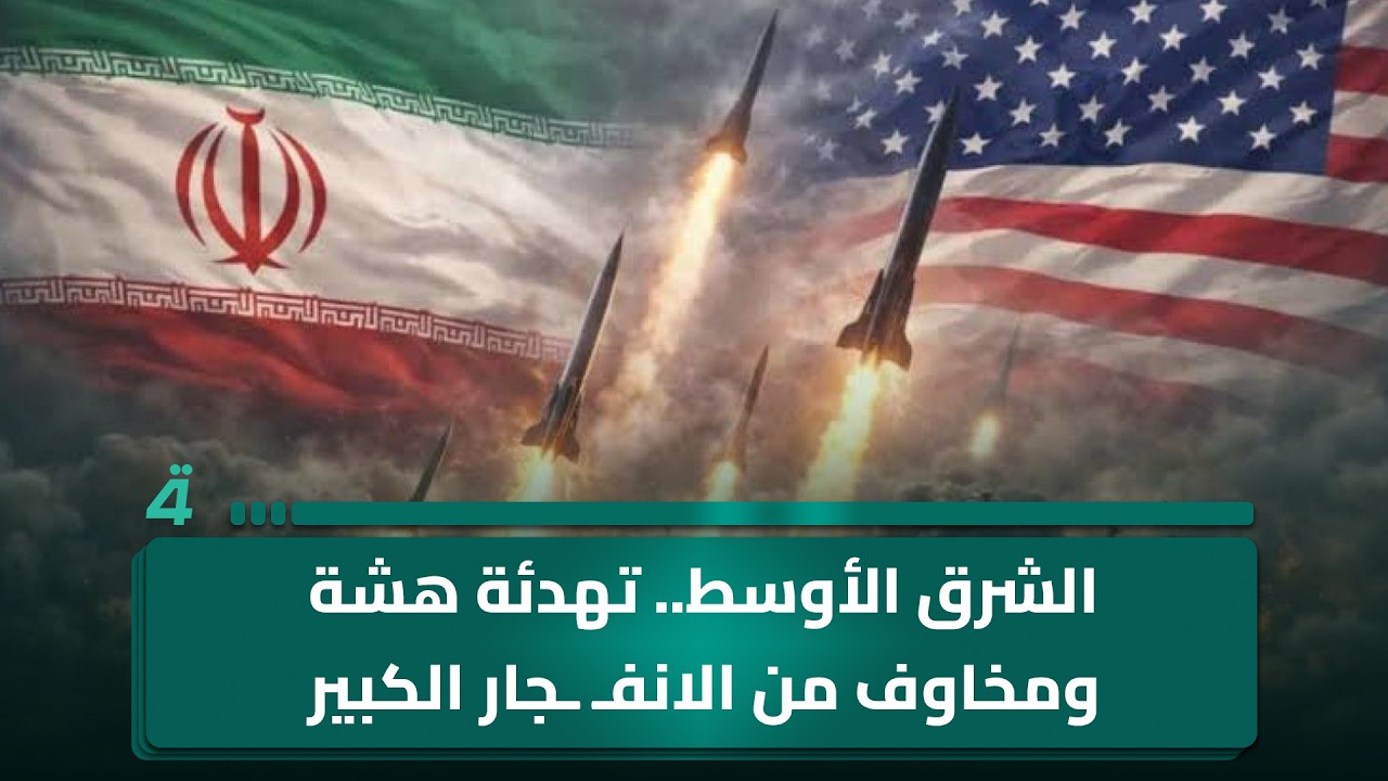 فيديو | الشرق الأوسط.. تهدئة هشة ومخاوف من الانفـ ـجار الكبير  تغطية مباشرة من الرابعة