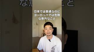 ヨーロッパですると危険なこと #ヨーロッパ旅行