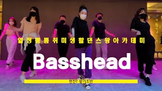 합정댄스학원 Far East Movement(파 이스트 무브먼트) - Basshead Dancewangacademy