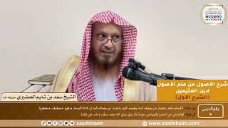 صورة 08 - شرح الأصول من علم الأصول (الشرح الأول) سلسلة دروس الشيخ سعد بن شايم الحضيري