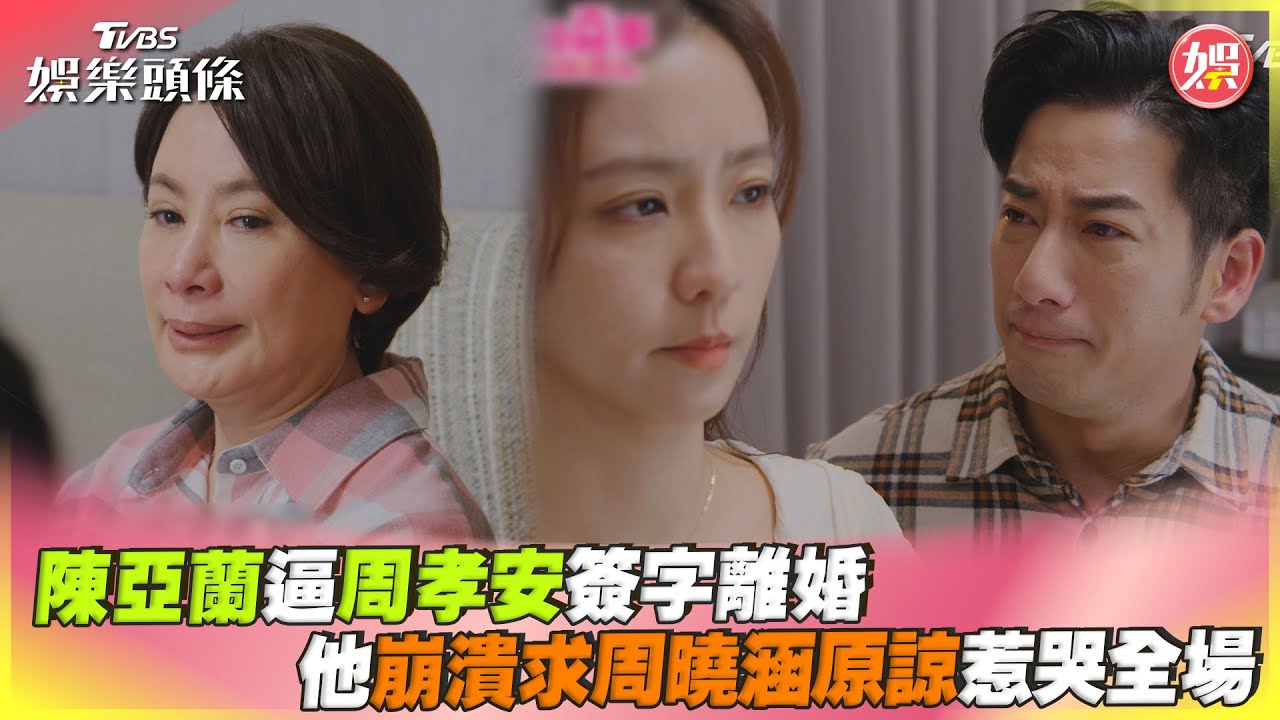 影音/陳亞蘭逼周孝安簽字離婚 他崩潰求周曉涵原諒惹哭全場