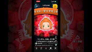 【ケイト・ダイヤモンド】新ツム楽しみすぎて似たツムをプレイしてしまう人#ツムツム#新ツム