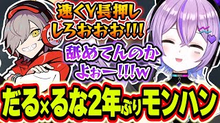 【面白まとめ】約2年ぶりにだるまいずごっどとモンハンで遊び倒す紫宮るな【紫宮るな/だるまいずごっど/ぶいすぽっ！/切り抜き】