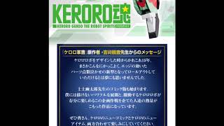 ケロロロボUC紹介！