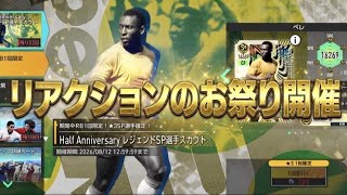 【サカつく2026】ようやくリアクションのお祭りがきたのでガチャ引きました
