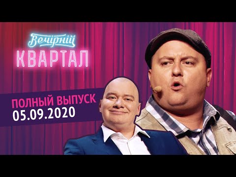 Полный выпуск Нового Вечернего Квартала 2020 от 5 Сентября