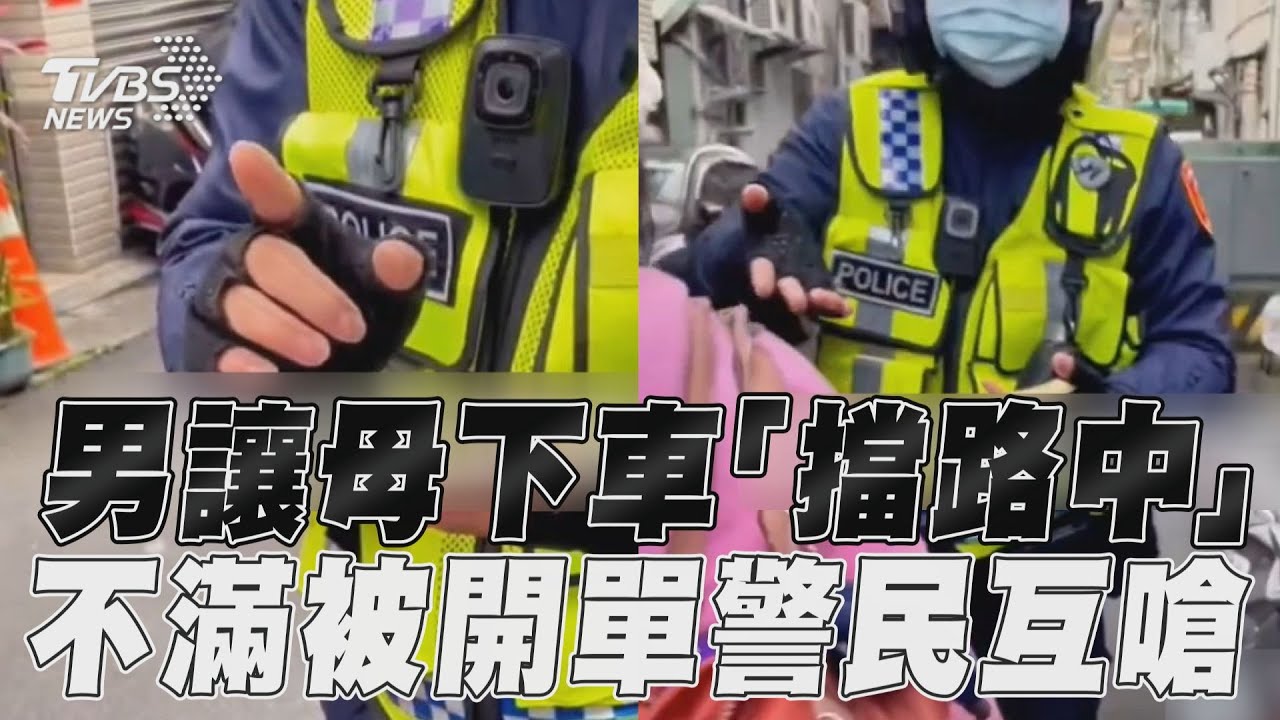 影音/男讓母下車「擋路中」 不滿被開單警民互嗆