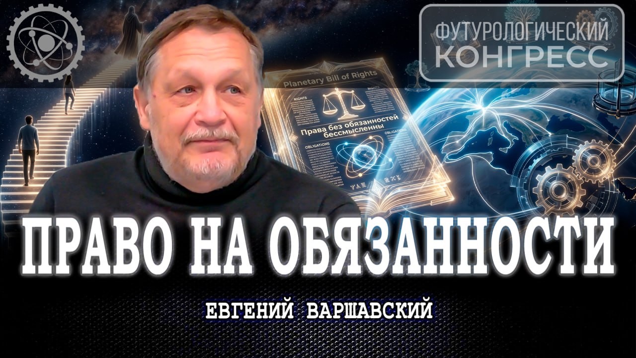 Планетарный Билль о Правах, или Почему этика — обязательная часть экономики