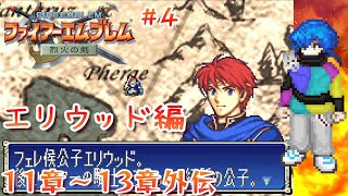 【#ファイアーエムブレム】人は、物語と共に成長する🐰【#烈火の剣】第4回