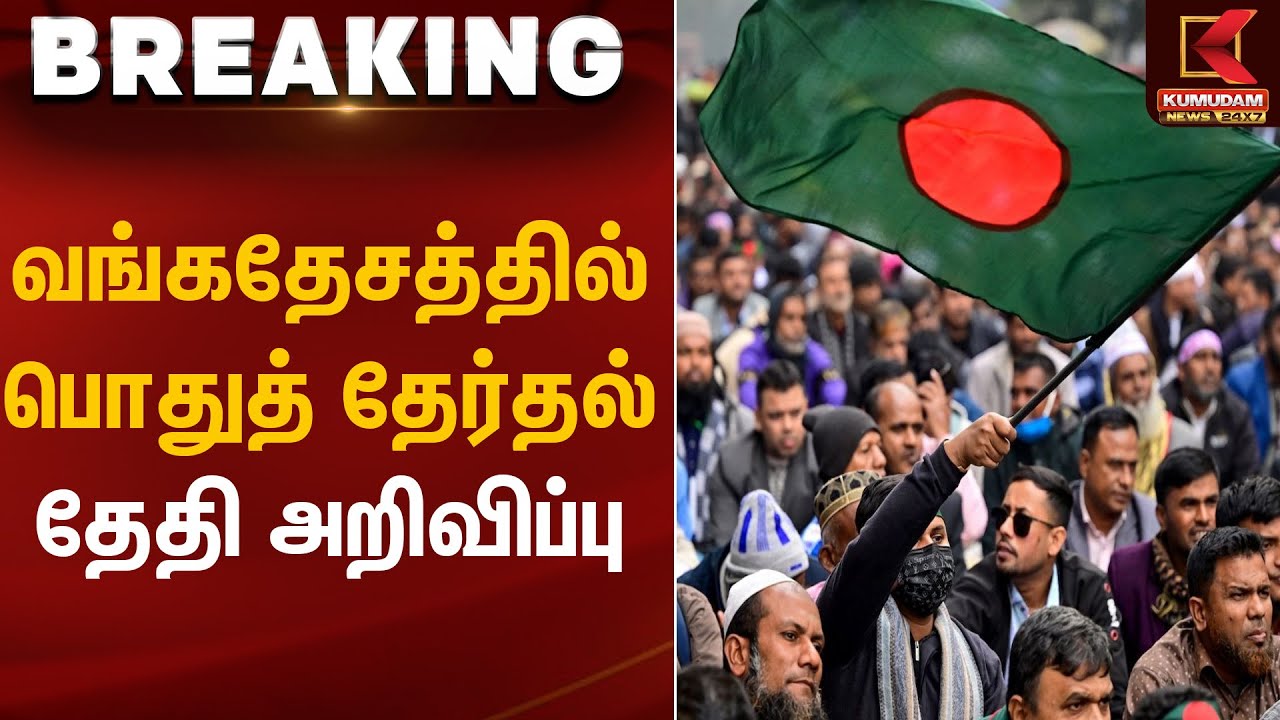 வங்கதேசத்தில் பொதுத் தேர்தல் தேதி அறிவிப்பு | Bangladesh | Sheikh Hasina | Election | KumudamNews