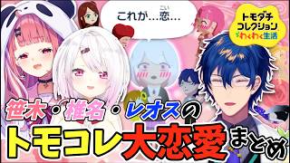 【トモコレ】自分のそっくりさんの大恋愛まとめ 笹木・椎名・レオス編【笹木咲/椎名唯華/レオスヴィンセント/にじさんじ/切り抜き】