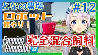 【Farming Simulator 22】#12 完全混合飼料で牛さん元気！【となの農場 / とな】