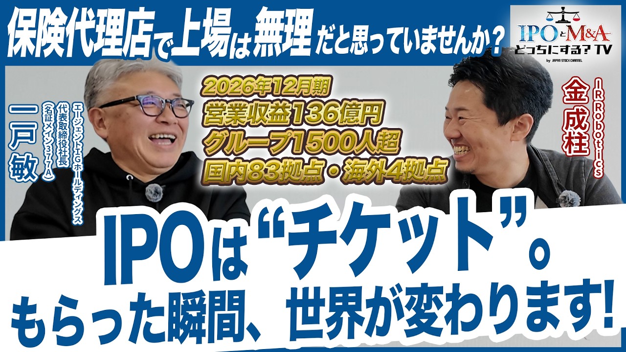 【IPO】12年かけて辿り着いたIPOの本質。保険代理店700社超を束ねる男が語る。｜エージェントＩＧホールディングス一戸社長(名証メイン377A)｜IPOとM&Aどっちにする？TV vol.048
