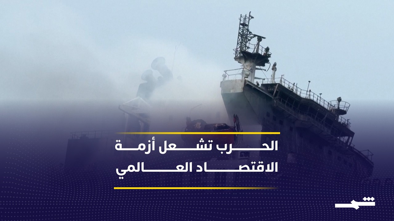 فيديو | أزمة طاقة عالمية تلوح في الأفق بسبب حرب الشرق الأوسط