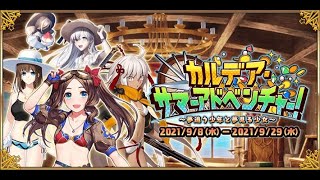 【FGO】夏イベント2021(カルデアサマーアドベンチャー)　ー FGO6周年 ー