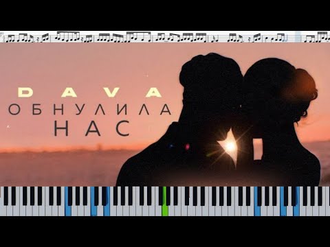 DAVA - ОБНУЛИЛА НАС (кавер на пианино + ноты)