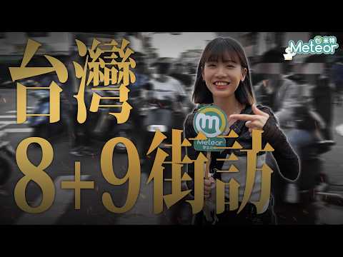 出門當8+9！街訪學生眼中的8+9長怎樣？一致公認雙北這區最兇？改造女大生變+9妹...味道神還原🥵｜Feat.Meteor校園大使