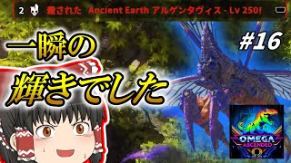 [ARK ASA]  「悪魔が通り過ぎていきました」#16 恐竜とともに強くなれ! ARK OMEGA ASCENDED [ゆっくり実況]