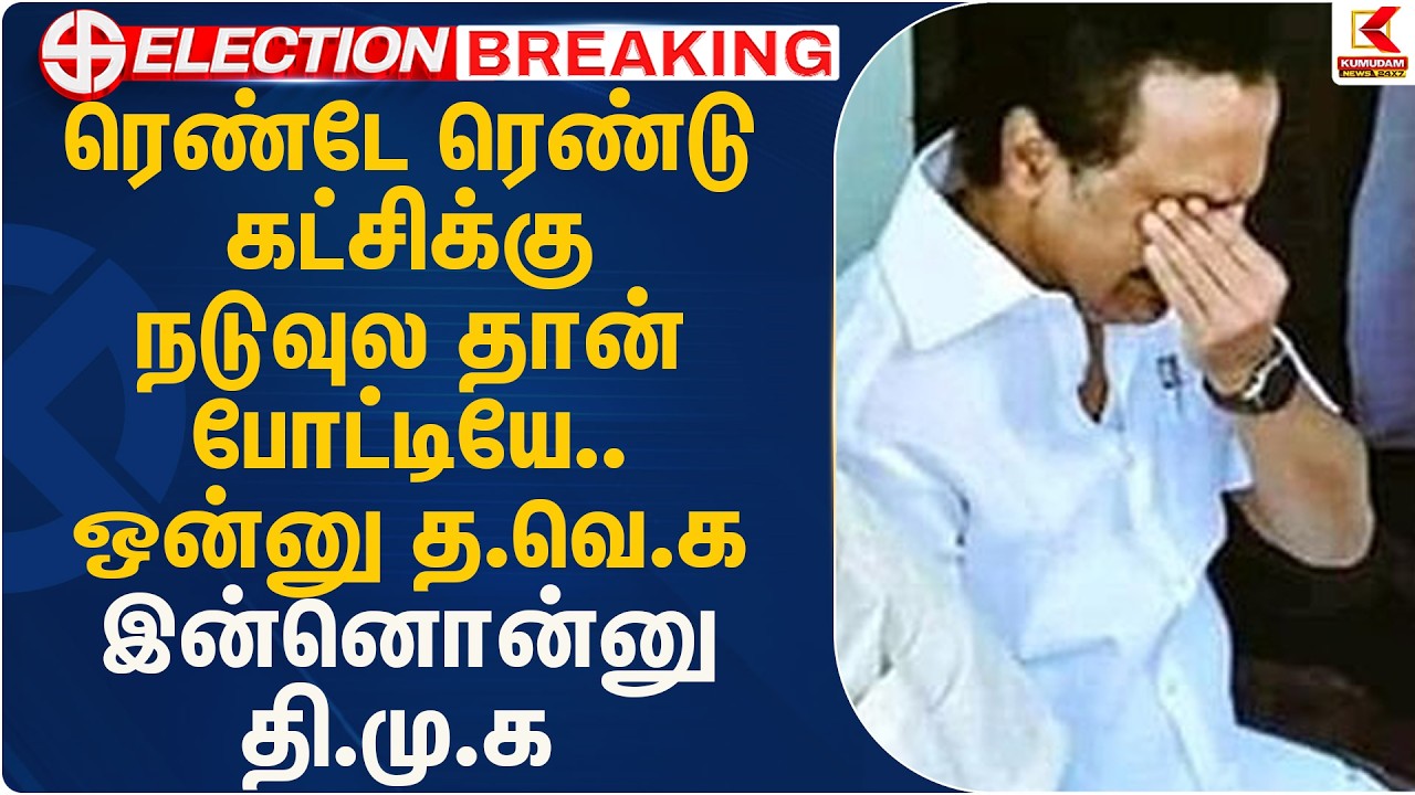 ரெண்டு கட்சிக்கு நடுவுல தான் போட்டியே.. ஒன்னு த.வெ.க இன்னொன்னு தி.மு.க | Election  | Kumudam News