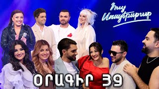 Հայ Սուպերսթար 6 / Hay Superstar 6 / Օրագիր 39