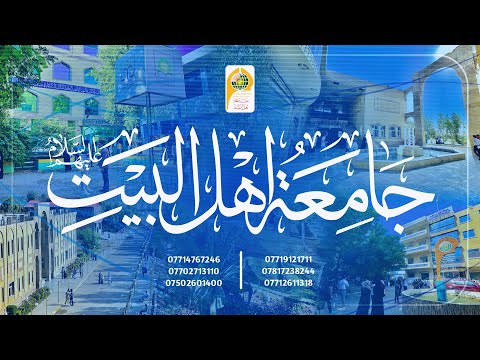فديو تعريفي عن جامعة اهل البيت عليهم السلام